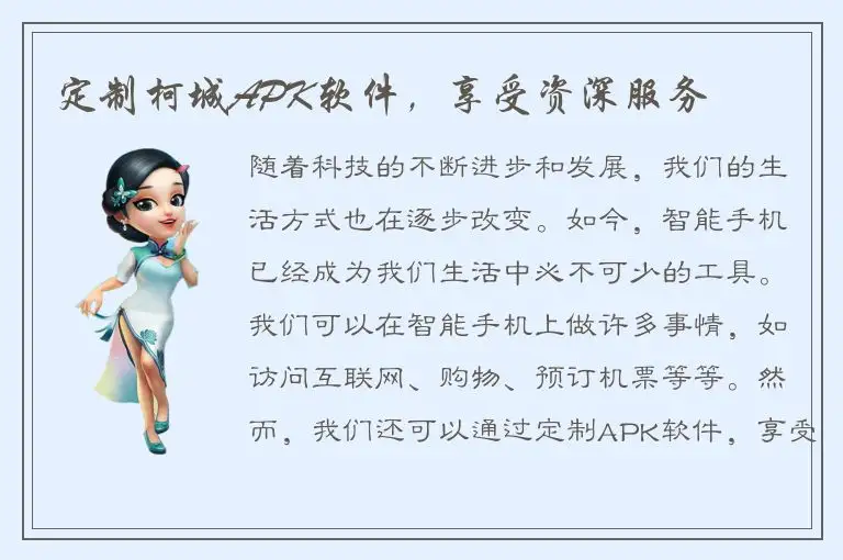 定制柯城APK软件，享受资深服务