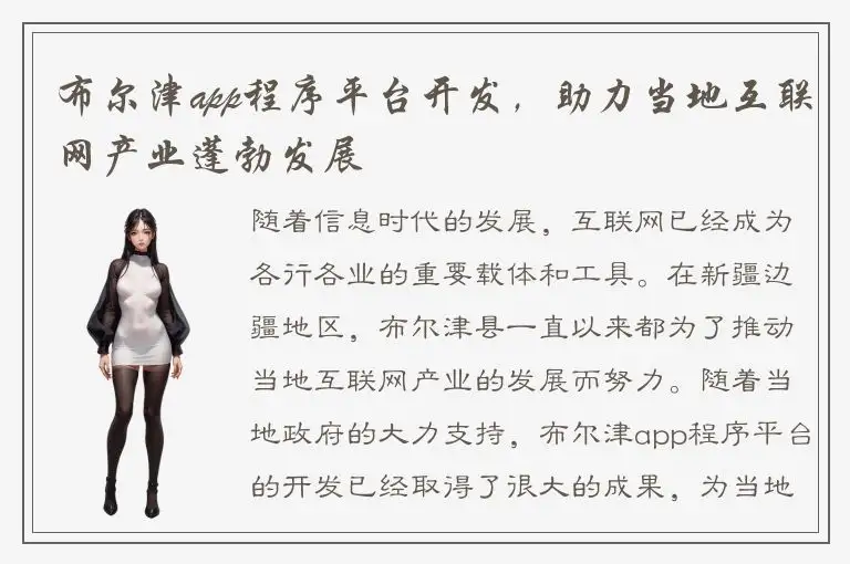 布尔津app程序平台开发，助力当地互联网产业蓬勃发展