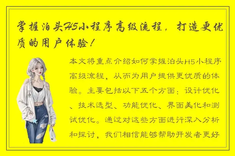 掌握泊头H5小程序高级流程，打造更优质的用户体验！