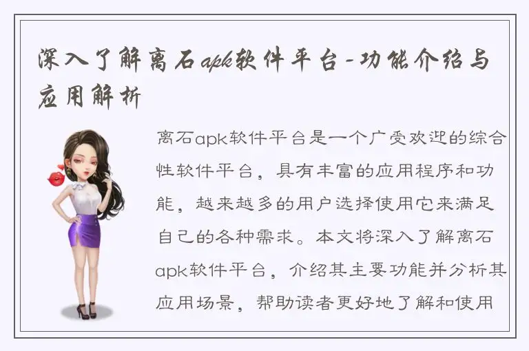 深入了解离石apk软件平台-功能介绍与应用解析