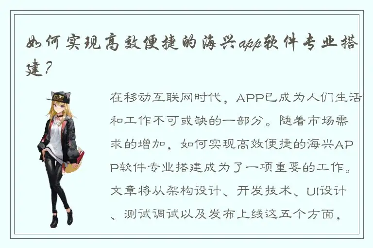 如何实现高效便捷的海兴app软件专业搭建？