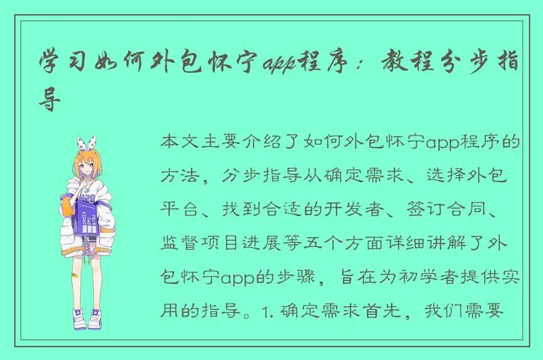 学习如何外包怀宁app程序：教程分步指导