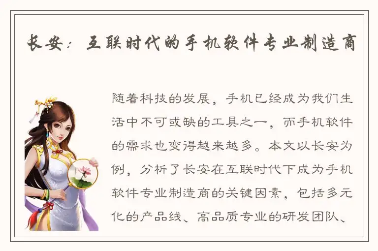 长安：互联时代的手机软件专业制造商