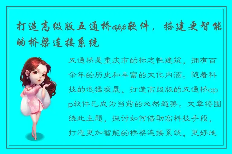 打造高级版五通桥app软件，搭建更智能的桥梁连接系统