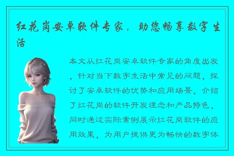 红花岗安卓软件专家，助您畅享数字生活