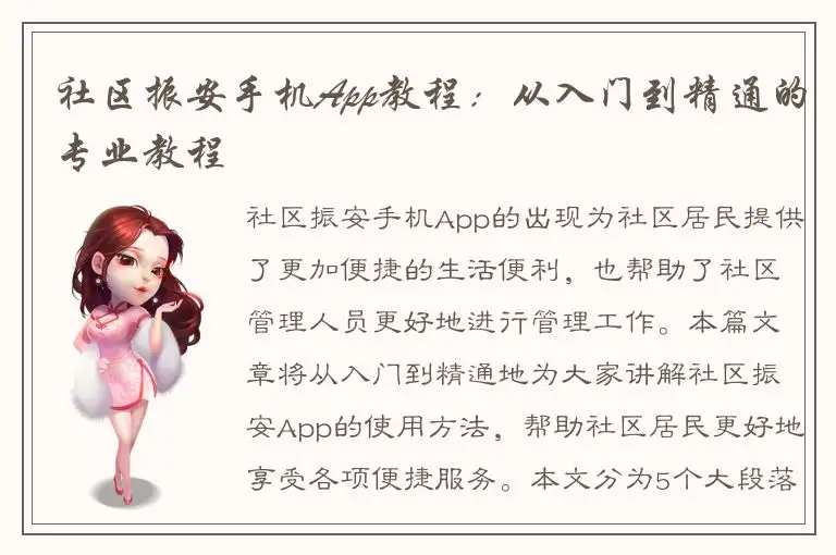 社区振安手机App教程：从入门到精通的专业教程