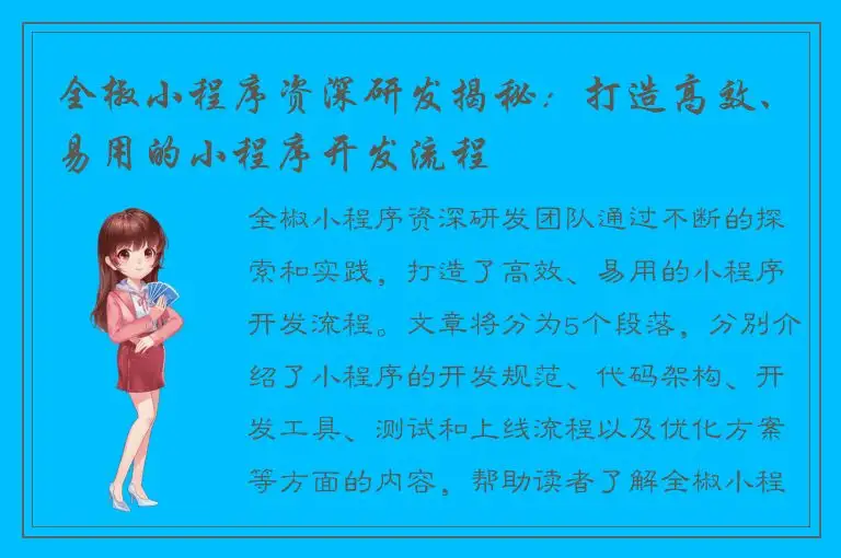 全椒小程序资深研发揭秘：打造高效、易用的小程序开发流程