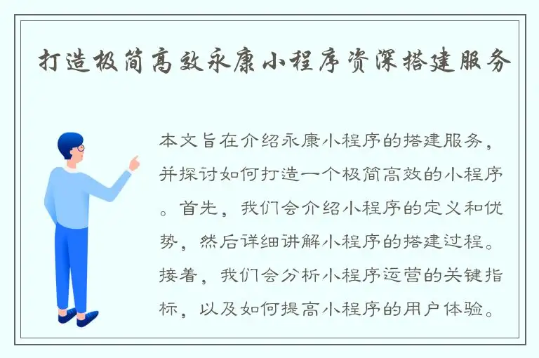 打造极简高效永康小程序资深搭建服务