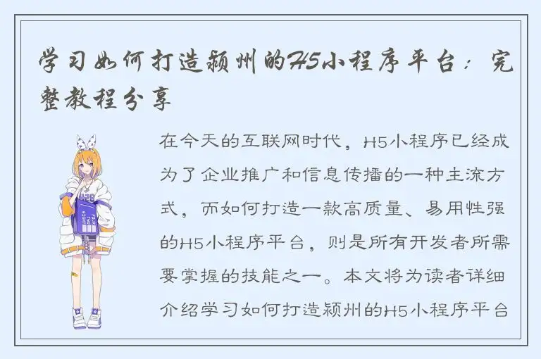 学习如何打造颍州的H5小程序平台：完整教程分享