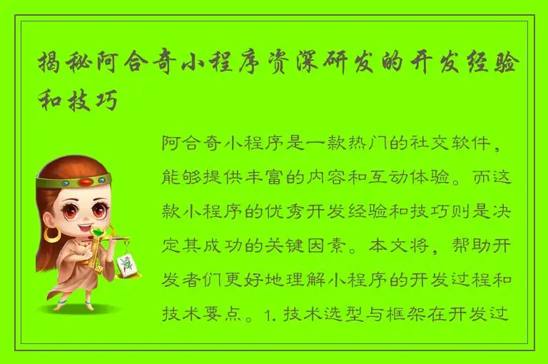 揭秘阿合奇小程序资深研发的开发经验和技巧