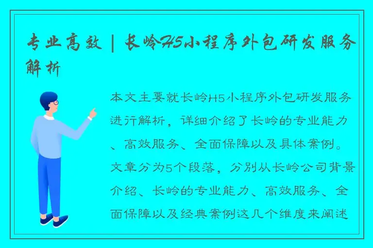 专业高效 | 长岭H5小程序外包研发服务解析