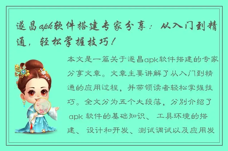 遂昌apk软件搭建专家分享：从入门到精通，轻松掌握技巧！