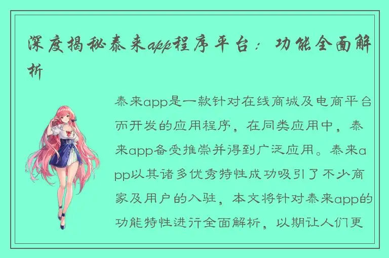 深度揭秘泰来app程序平台：功能全面解析