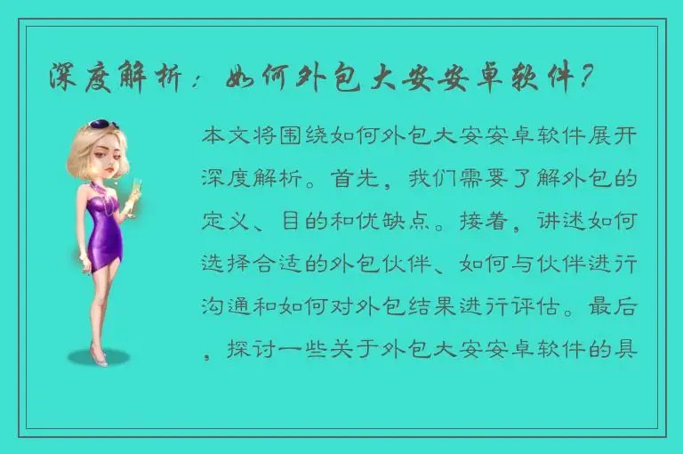 深度解析：如何外包大安安卓软件？