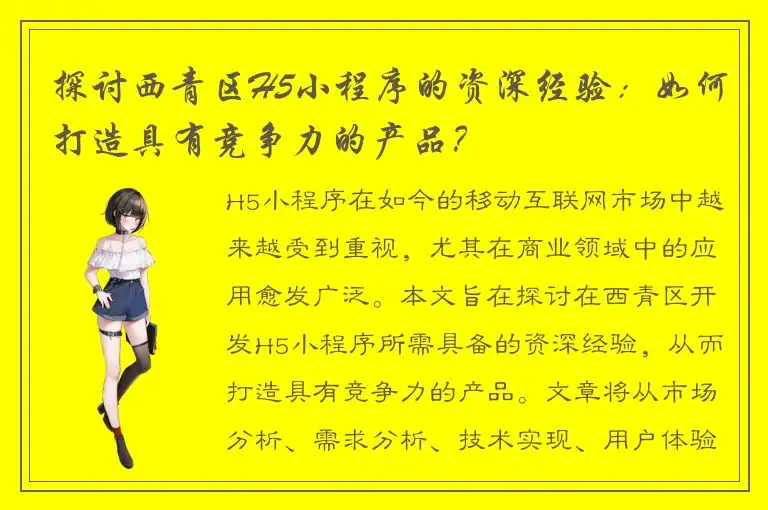 探讨西青区H5小程序的资深经验：如何打造具有竞争力的产品？