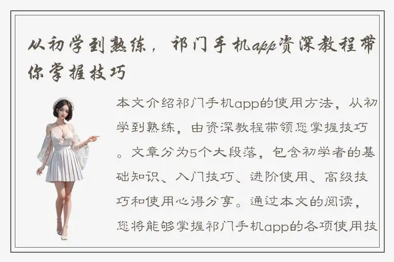 从初学到熟练，祁门手机app资深教程带你掌握技巧