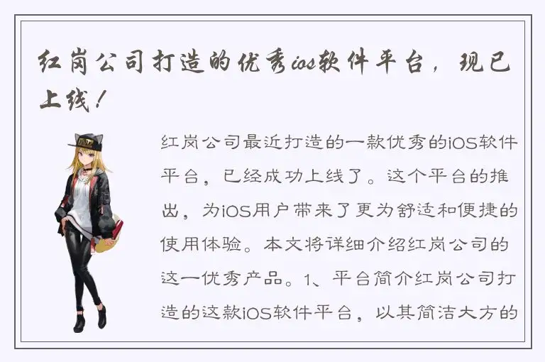 红岗公司打造的优秀ios软件平台，现已上线！