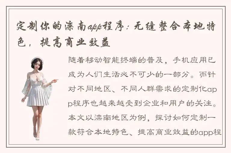 定制你的滦南app程序: 无缝整合本地特色，提高商业效益