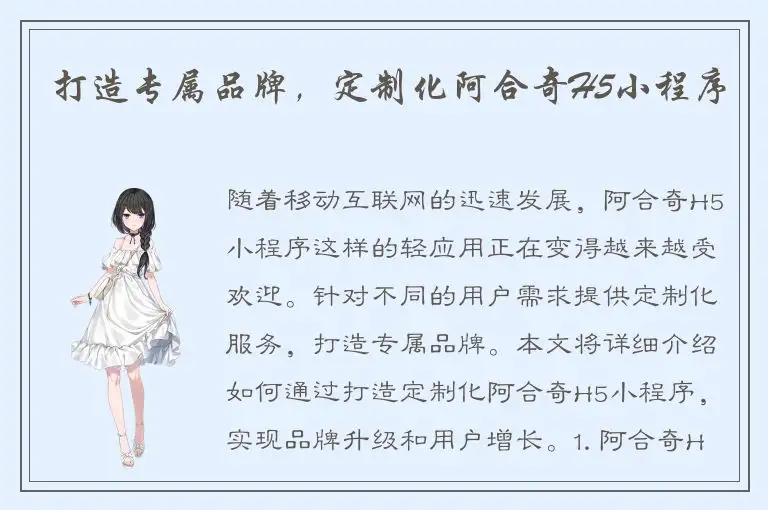 打造专属品牌，定制化阿合奇H5小程序