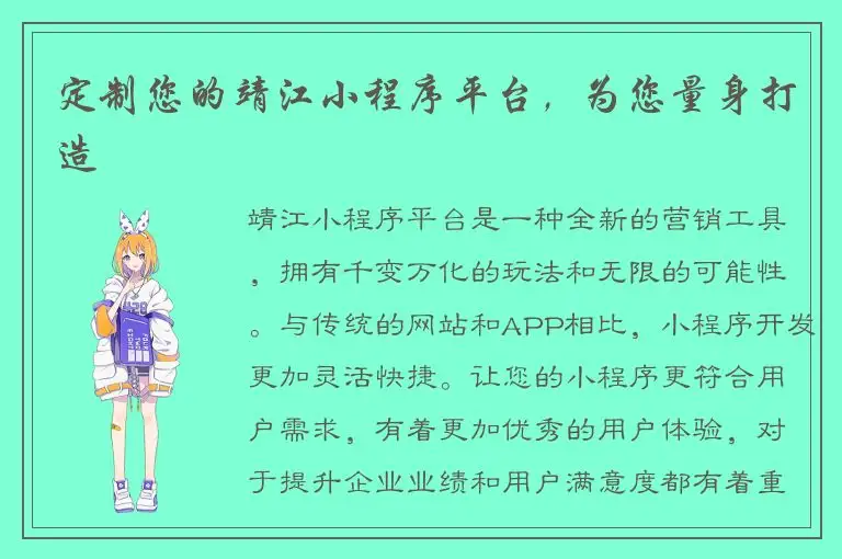 定制您的靖江小程序平台，为您量身打造