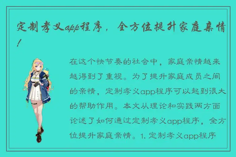 定制孝义app程序，全方位提升家庭亲情！