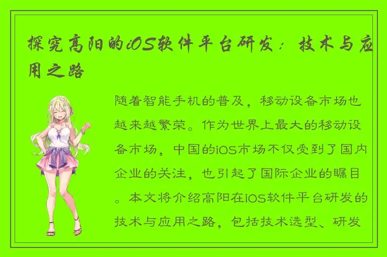 探究高阳的iOS软件平台研发：技术与应用之路