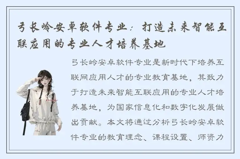 弓长岭安卓软件专业：打造未来智能互联应用的专业人才培养基地