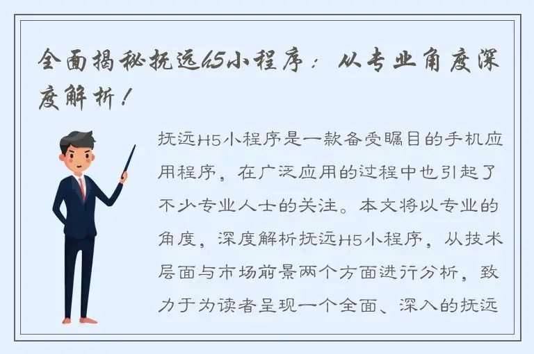 全面揭秘抚远h5小程序：从专业角度深度解析！
