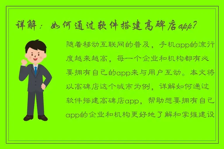 详解：如何通过软件搭建高碑店app？