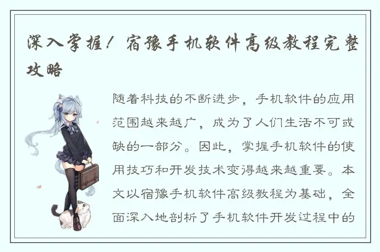 深入掌握！宿豫手机软件高级教程完整攻略