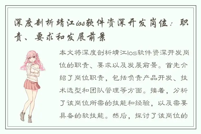 深度剖析靖江ios软件资深开发岗位：职责、要求和发展前景