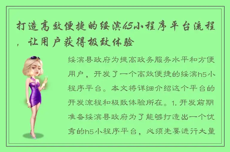 打造高效便捷的绥滨h5小程序平台流程，让用户获得极致体验