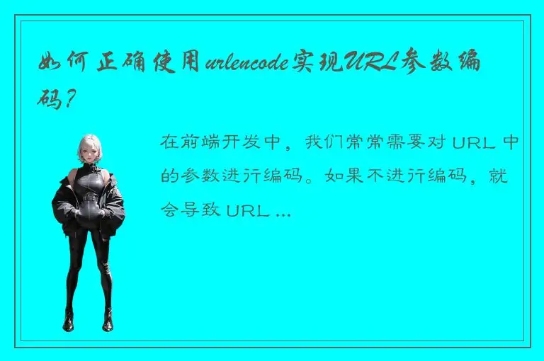 如何正确使用urlencode实现URL参数编码？