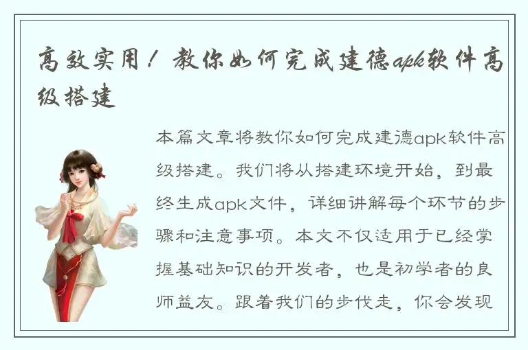 高效实用！教你如何完成建德apk软件高级搭建