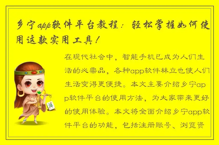 乡宁app软件平台教程：轻松掌握如何使用这款实用工具！