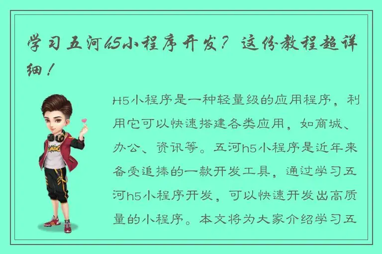 学习五河h5小程序开发？这份教程超详细！