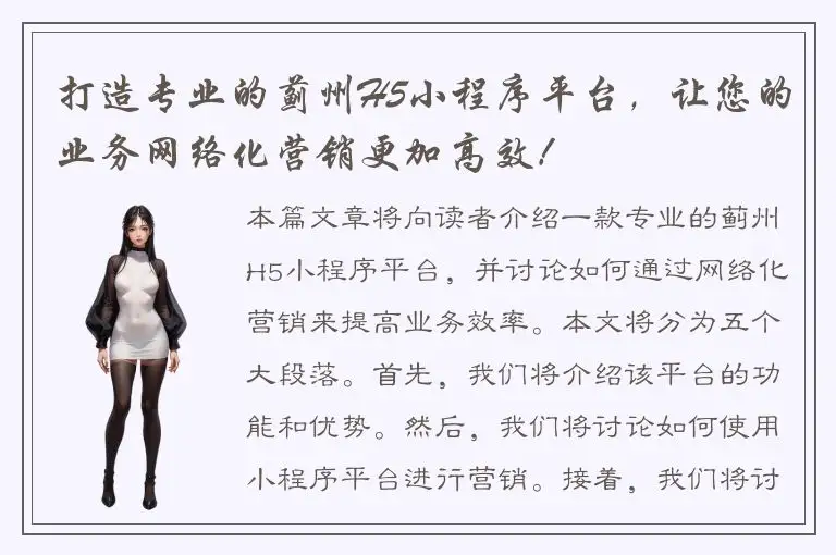 打造专业的蓟州H5小程序平台，让您的业务网络化营销更加高效！