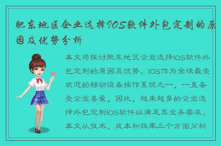肥东地区企业选择IOS软件外包定制的原因及优势分析