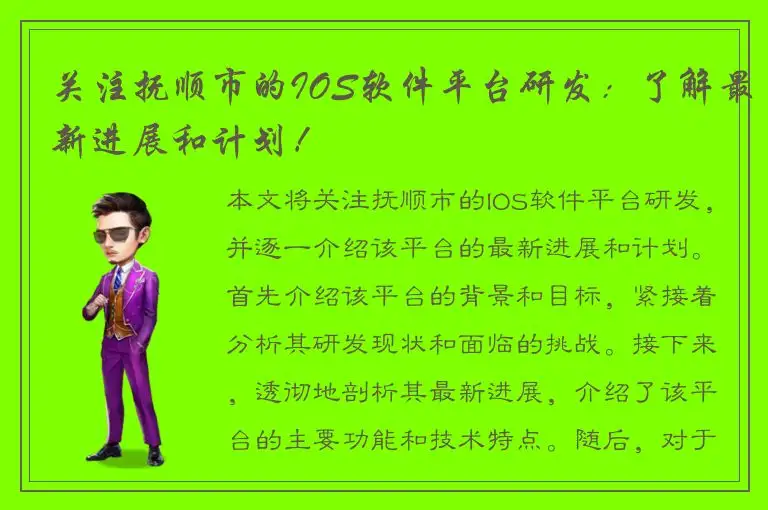 关注抚顺市的IOS软件平台研发：了解最新进展和计划！