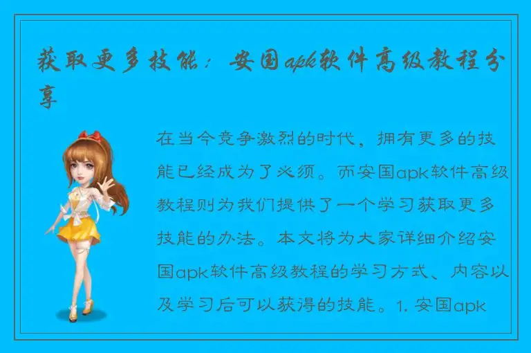 获取更多技能：安国apk软件高级教程分享