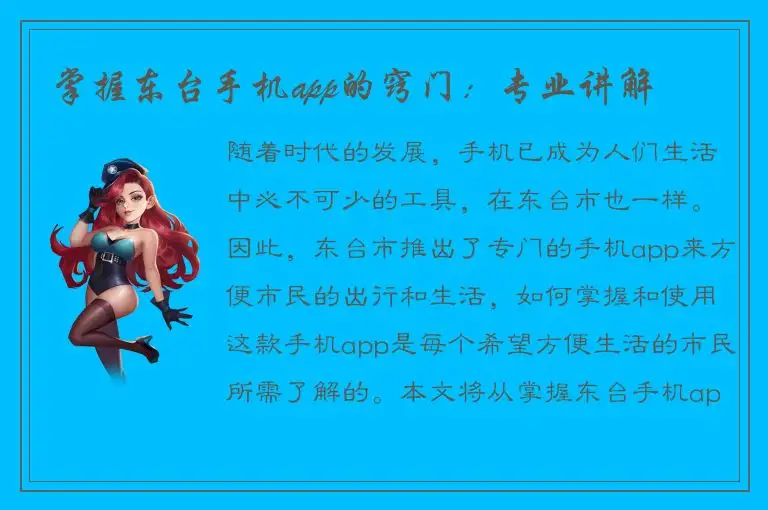 掌握东台手机app的窍门：专业讲解