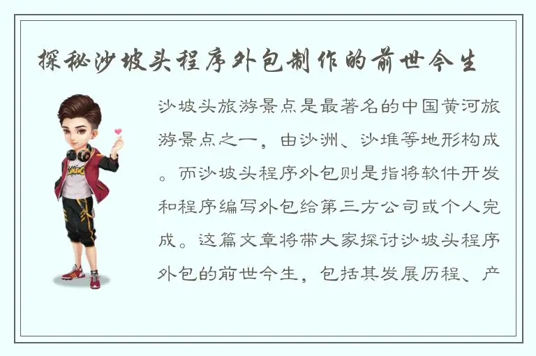 探秘沙坡头程序外包制作的前世今生