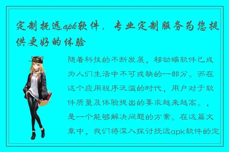 定制抚远apk软件，专业定制服务为您提供更好的体验