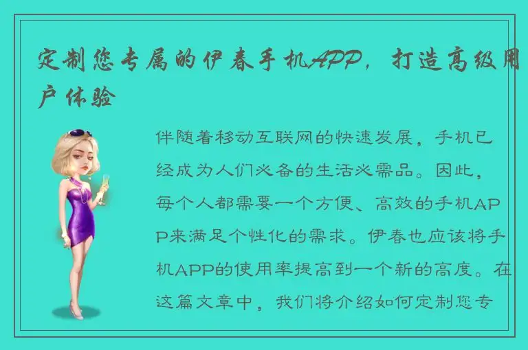 定制您专属的伊春手机APP，打造高级用户体验