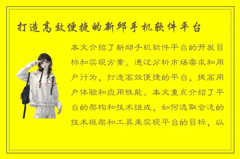 打造高效便捷的新邱手机软件平台