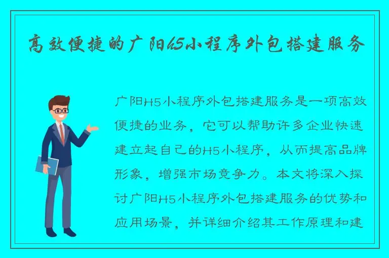 高效便捷的广阳h5小程序外包搭建服务