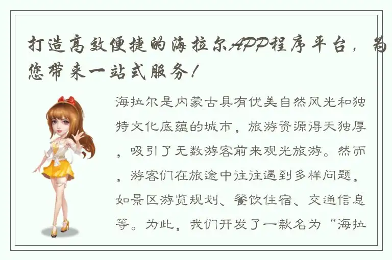 打造高效便捷的海拉尔APP程序平台，为您带来一站式服务！
