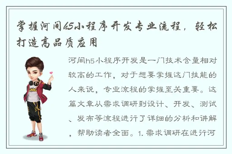 掌握河间h5小程序开发专业流程，轻松打造高品质应用