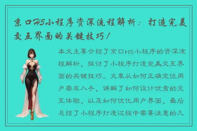 京口H5小程序资深流程解析：打造完美交互界面的关键技巧！