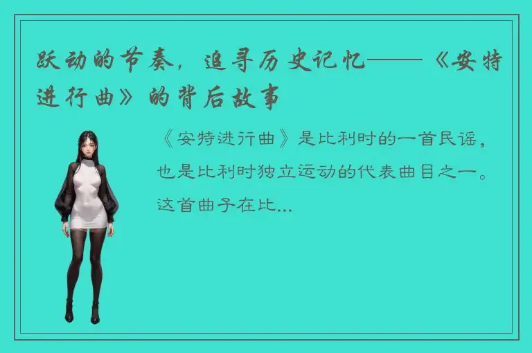 跃动的节奏，追寻历史记忆——《安特进行曲》的背后故事